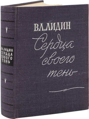 [Лидин В., автограф жене Марии] Лидин В. Сердца своего тень (рассказы 1962-1964). М., 1965.